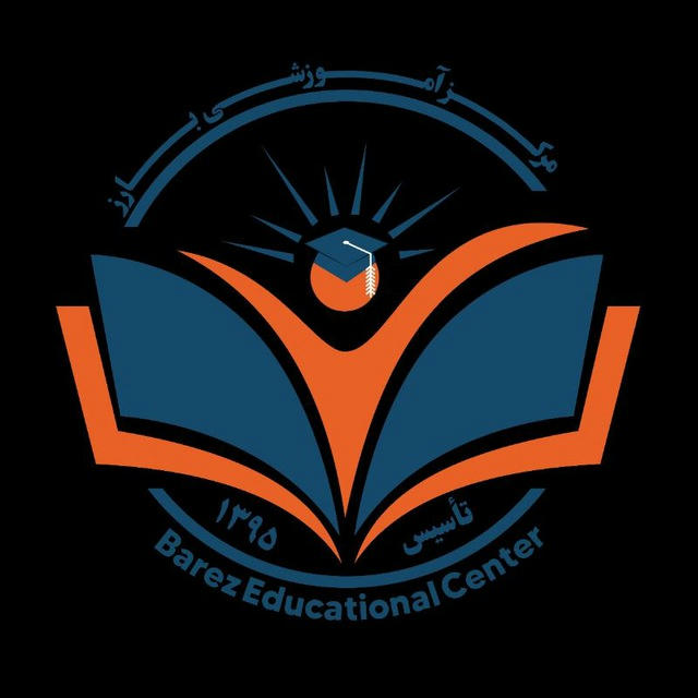 Barez Educational Center 🖊مركز آموزشي بـارز📚