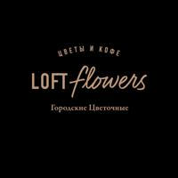 “Loft flowers“ Цветы и Кофе