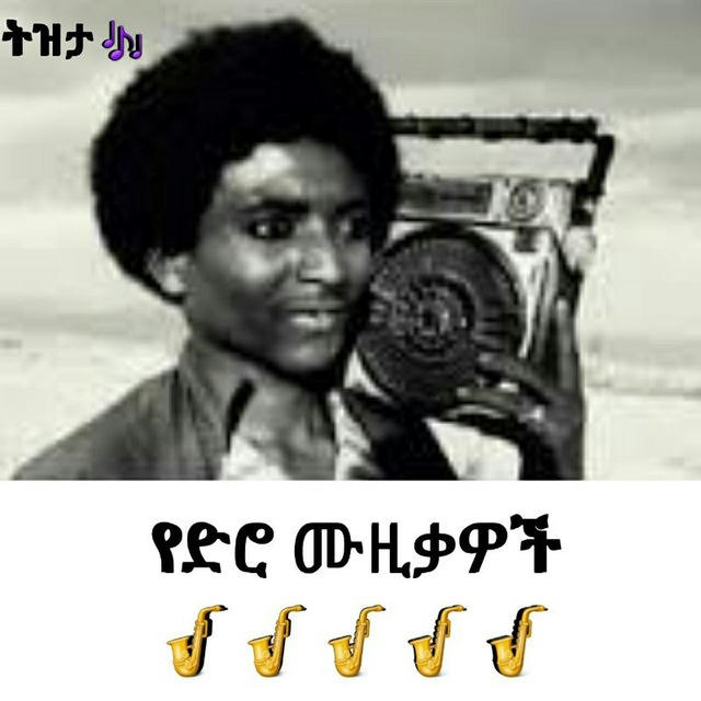 የድሮ🎷ና ዘመናዊ ሙዚቃዎች🎶