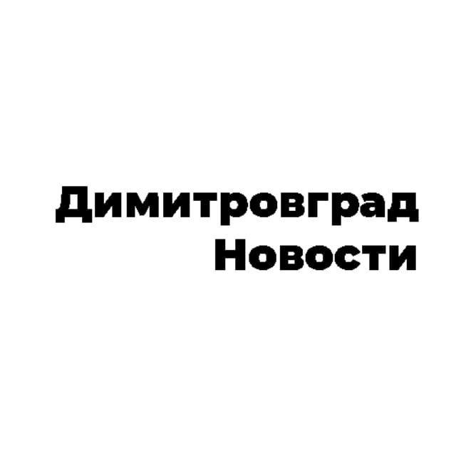 Служба новостей Димитровграда