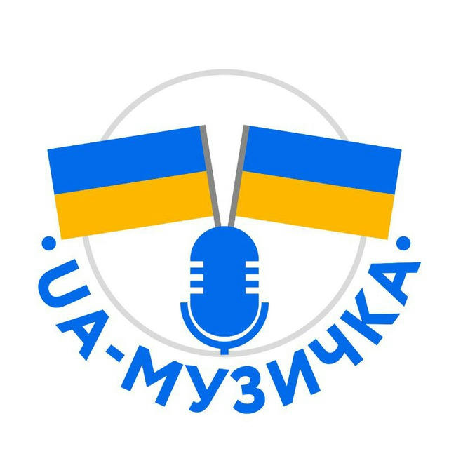 UA-Музичка 🇺🇦