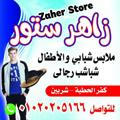 زاهر ستور _ zaher store