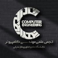 انجمن علمی مهندسی کامپیوتر دانشگاه علم و فناوری مازندران