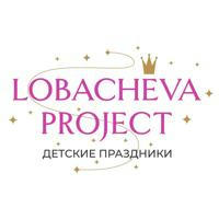 Lobacheva Project - детские праздники в Москве