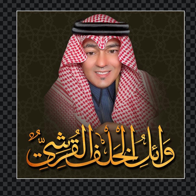 د. وائل الخلف القرشي