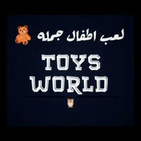 Toys world لعب اطفال جمله