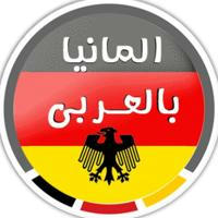 ألمانيا بالعربي