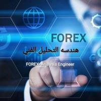 FOREX- Analysis Engineer هندسه التحليل الفني