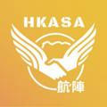 航空同業陣線【航陣】HKASA