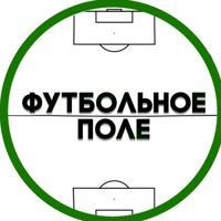 Футбольное Поле | Новостной канал ⚽️