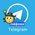 Выжимка лайфхаков для Telegram