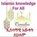 ኢስላማዊ እውቀት ለሁሉም Islamic Knowledge For All