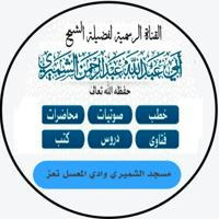 القناة الرسمية للشيخ عبد الرحمن بن عبد المجيد الشميري حفظه الله تعالى