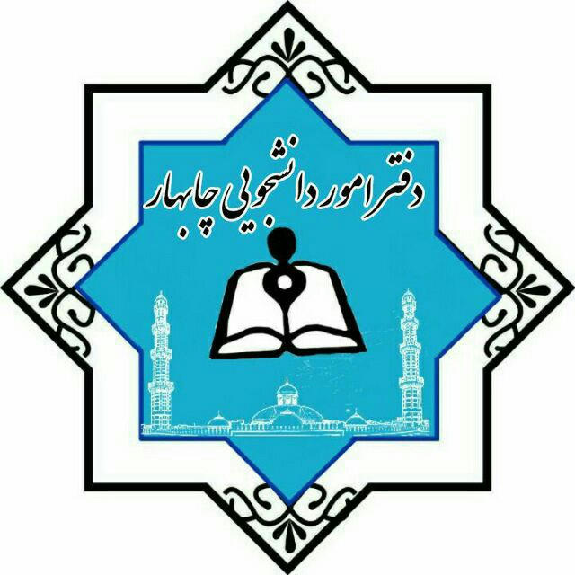 دفتراموردانشجویی چابهار🎓