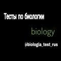 Тесты по Биологии 𝕋ℍ𝔹