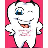 طب الاسنان ‹ ᴅᴇɴᴛɪsᴛ ›