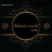 إسلاميات| ISLAMIC WOULD