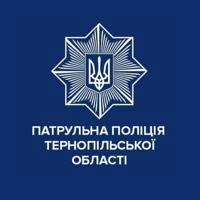 Патрульна поліція Тернопільської області