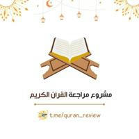 مشروع مراجعة القرآن الكريم