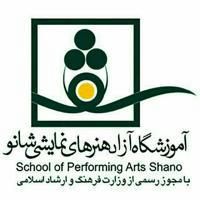 آموزشگاه هنرهای نمایشی شانو