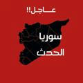 أخبار سوريا||Syria_News||