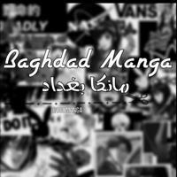 مانجا بغداد | Baghdad Manga