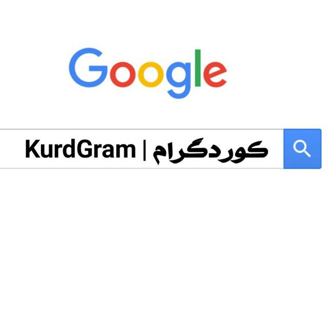 کوردگرام | KurdGram