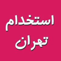 آگهی استخدام تهران|کاریابی