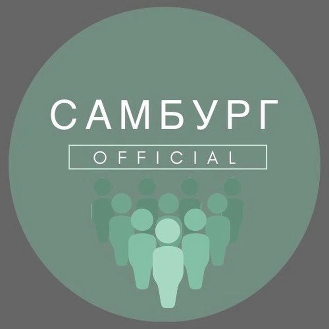 Самбург_OFFICIAL