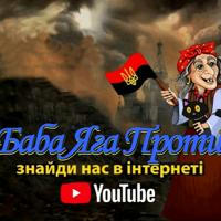 Баба_Яга_Проти👍