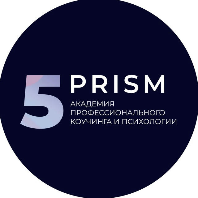 PRO коучинг и психологию | 5 Prism