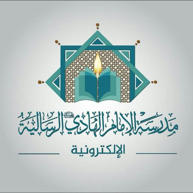 مدرسة الامام الهادي (ع) الرسالية