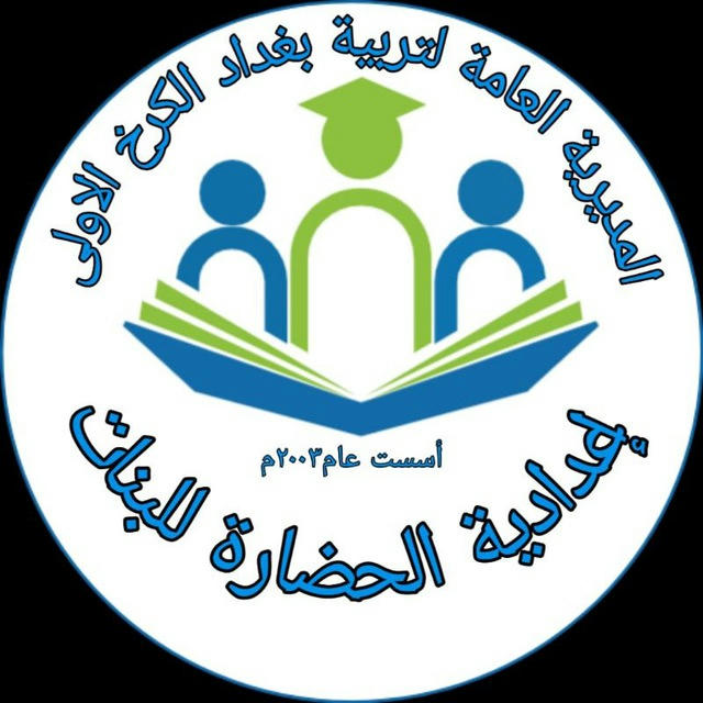 إعدادية الحضارة للبنات