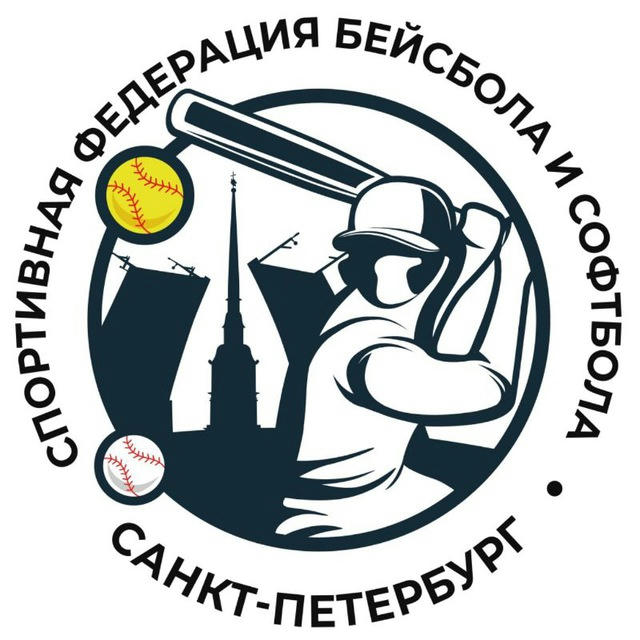 Спортивная федерация бейсбола и софтбола Санкт-Петербурга