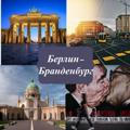 Берлин-Бранденбург: обо всем понемногу