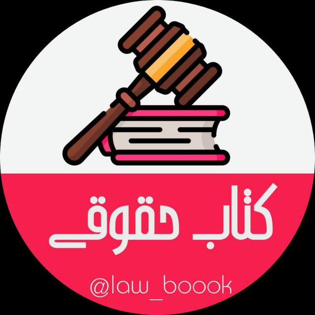 ⚖کتاب حقوقی⚖