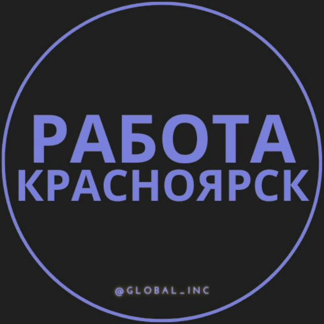 Вакансии Красноярск