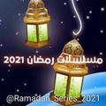 مسلسل رمضان 2021