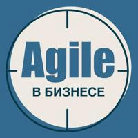Agile в бизнесе