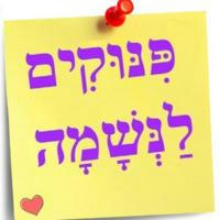 פִּנּוּקִים לַנְּשָׁמָה