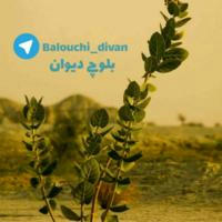 بلوچے دیوان | balouchidivan