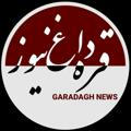 قره داغ نیوز | GaradaghNews
