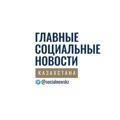 Главные социальные новости Казахстана