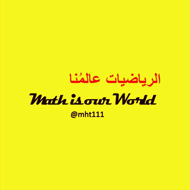 الرياضيات عالمُنا Math is our World