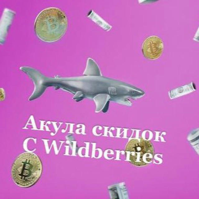 Акула скидок с Wildberries 🦈 | WB | OZON | скидки акции и самые выгодные предложения