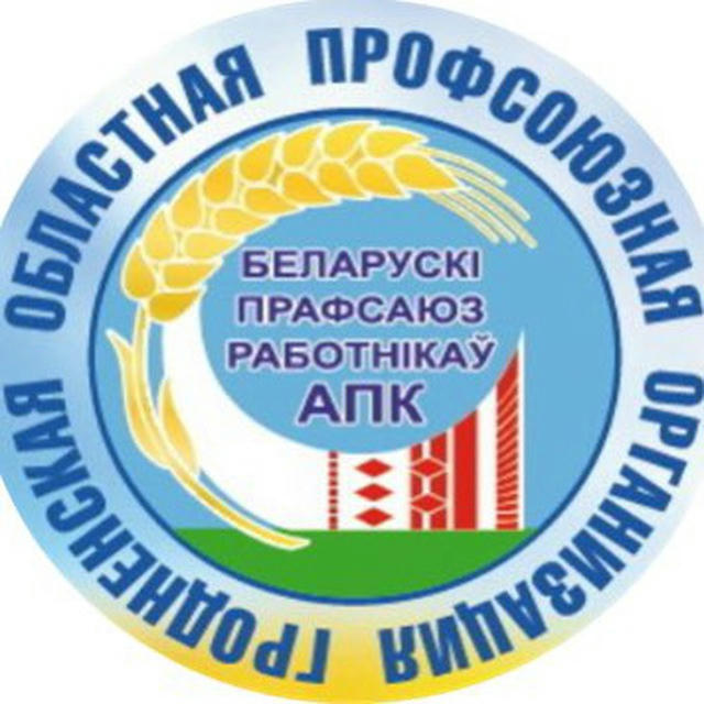 Гродненская областная профсоюзная организация Белорусского профсоюза работников АПК