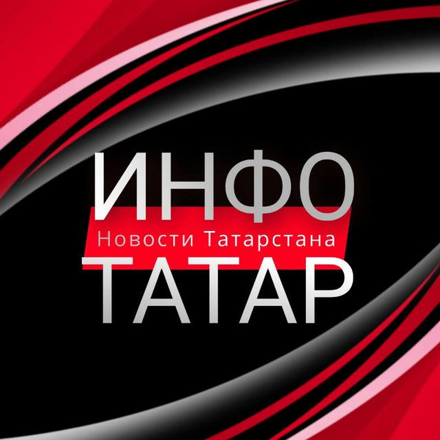 Инфо-Татар | Казань | Татарстан