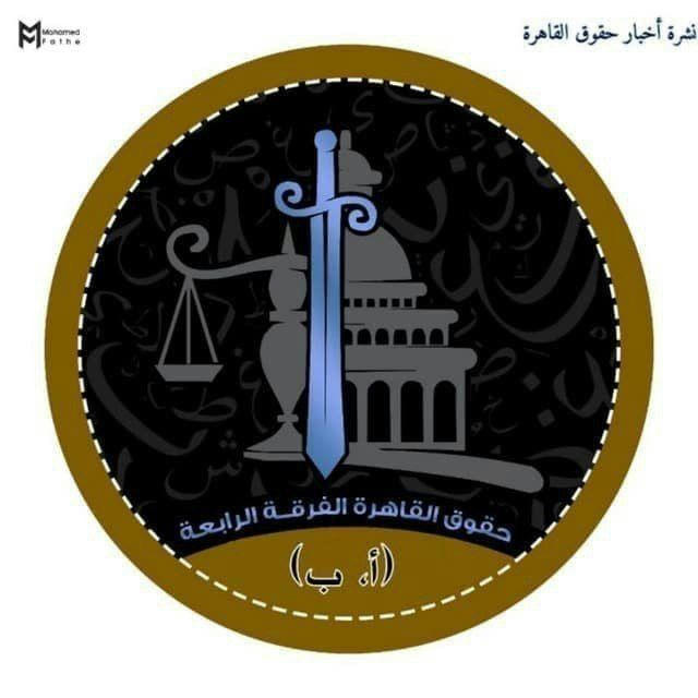 سكاشن حقوق القاهرة الفرقة الرابعة (أ،ب)