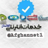 خدمات انترنتی افغانستان