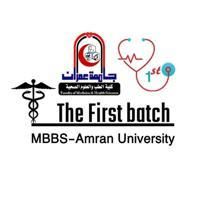 الدفعة الأولى|MBBS|جامعة عمران